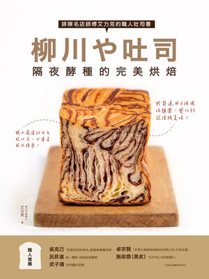 cover image of 柳川吐司！隔夜酵種的完美烘焙